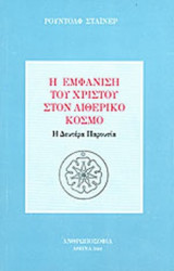 Η ΕΜΦΑΝΙΣΗ ΤΟΥ ΧΡΙΣΤΟΥ ΣΤΟΝ ΑΙΘΕΡΙΚΟ ΚΟΣΜΟ