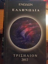Ελληνωδια