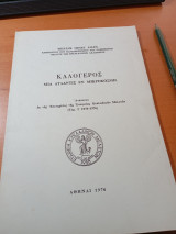 Καλόγερος Μια Ατλαντίς εν μικροκόσμω