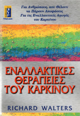 Εναλλακτικές θεραπείες του καρκίνου