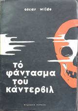 To φάντασμα του Κάντερβιλ