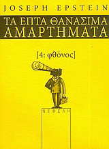 Φθόνος