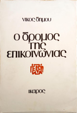 Ο δρόμος της επικοινωνίας