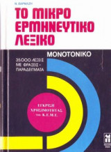 Το μικρό ερμηνευτικό λεξικό της νεοελληνικής γλώσσας
