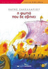 Η φωτιά που δε σβήνει