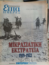 Επτά Ημέρες 20 τεύχη [Ελληνική ιστορία 20ού αιώνα]