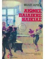 Αιώνες Παιδικής Ηλικίας