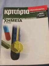 Κριτήρια αξιολόγησης Χημεία (Γ' Ενιαίου Λυκείου) (Θετική Κατεύθυνση)