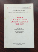 Ταξίδια στα Ιόνια νησιά, Ήπειρο, Αλβανία (1812-1813)