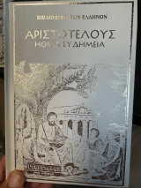 Αριστοτελους Ηθικα Ευδημεια τομος 2 Σκληροδετος