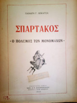 Σπαρτακος