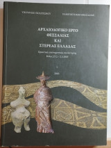 Αρχαιολογικό έργο Θεσσαλίας και Στερεάς Ελλάδας: Πρακτικά επιστημονικής συνάντησης Βόλος 27.2 - 2.3.2003