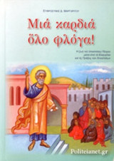 ΜΙΑ ΚΑΡΔΙΑ ΟΛΟ ΦΛΟΓΑ!