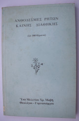 Ανθοδέσμες ρητών Καινής Διαθήκης