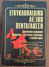 Εγκυκλοπαιδικό Λεξικό Πεντάγλωσσο Οικονομικών - εμπορικών - διοικητικών - στατιστικών - λογιστικών & νομικών όρων