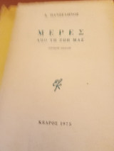 Μέρες από τη ζωή μας