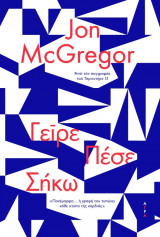 ΓΕΙΡΕ ΠΕΣΕ ΣΗΚΩ