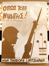 Όπως τότε νικητής! Το χακί του τιμημένου. Μουσ: Ι. Ριτσιάρδη Στίχοι: Μίμη Τραϊφόρου (ΓαΪτάνου, 1948) Εμφύλιος, Συμμοριτοπόλεμος