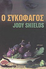 Ο συκοφάγος