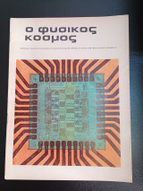 Ο Φυσικός Κόσμος τεύχος 68 Γενάρης 1979