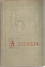 Ασπασία, Καλλιτεχνία και έρωτας στην Αρχαία Ελλάδα