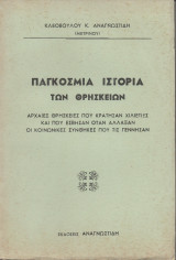 Παγκόσμια ιστορία των θρησκειών