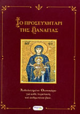 ΤΟ ΠΡΟΣΕΥΧΗΤΑΡΙ ΤΗΣ ΠΑΝΑΓΙΑΣ
