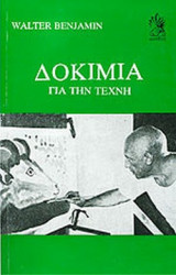 Δοκίμια για την τέχνη