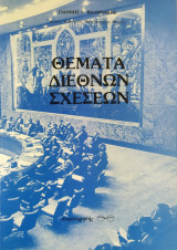 ΘΕΜΑΤΑ ΔΙΕΘΝΩΝ ΣΧΕΣΕΩΝ