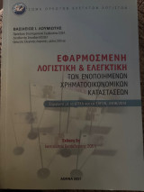 Εφαρμοσμένη Λογιστική & Ελεγκτική των ενοποιημένων χρηματοδοτικών καταστάσεων
