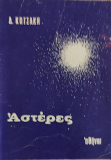 Αστέρες, Δ. Κωστάκη
