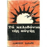 Τά χελιδόνια τής αύγής