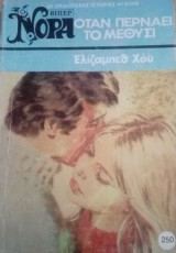 Όταν περνάει το μεθύσι Βίπερ Νόρα Νο 250