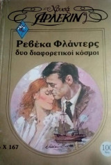 Δυο διαφορετικοί κόσμοι Άρλεκιν Χρυσά Νο 167