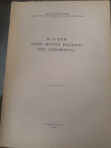 Η αγωγή στην Κυρου Παιδεία του Ξενοφώντα
