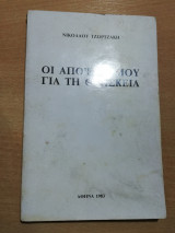 Οι απόψεις μου για τη θρησκεία