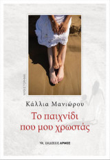 Το παιχνίδι που μου χρωστάς