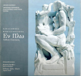 Εν πλω Δημοτική Πινακοθήκη Πατρών