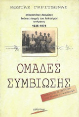 Ομάδες Συμβίωσης - Επαναστάτες δεσμώτες, Σπάνιες στιγμές του λαϊκού μας κινήματος 1925-1974: 1925-1974: Η συντροφική απάντηση στη βία και τον εγκλεισμό