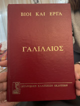 Γαλιλαίος: Βίοιο και Έργα
