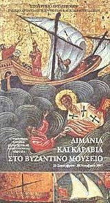 ΛΙΜΑΝΙΑ ΚΑΙ ΚΑΡΑΒΙΑ ΣΤΟ ΒΥΖΑΝΤΙΝΟ ΜΟΥΣΕΙΟ