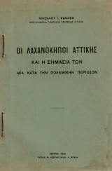 Οι λαχανόκηποι Αττικής και η σημασία των ιδία κατά την πολεμικήν περίοδον