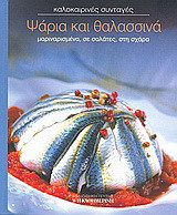 Ψάρια και θαλασσινά