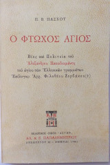 Ο Φτωχός Άγιος