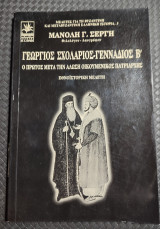 Γεώργιος Σχολάριος - Γεννάδιος Β. Ο πρώτος μετά την άλωση Οικουμενικός Πατριάρχης
