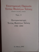 Επιστημονική Παρουσία Εστίας Θεολόγων Χάλκης. Τομος Ε' Πεντηκονταετηρις Εστίας Θεολόγων Χάλκης 1952-2002