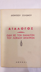 Διάλογος Ωδή Εις Τον Θάνατον Του Λόρδου Μπάυρον