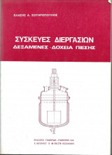 Συσκευές Διεργασιών. Δεξαμενές, Δοχεία Πίεσης