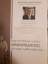 Είμαι και δηλώνω μόνον ορθοπεδικός! Δεν είμαι "ορθο-παιδι-κός"…