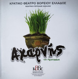 Αχαρνής Αριστοφάνη - (θεατρικό πρόγραμμα κθβε 2009-2010)